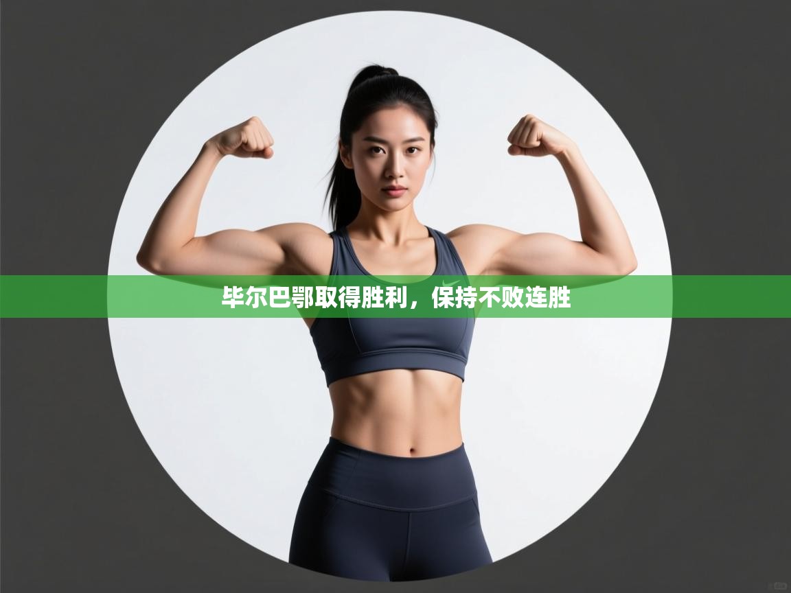 毕尔巴鄂取得胜利，保持不败连胜  第2张