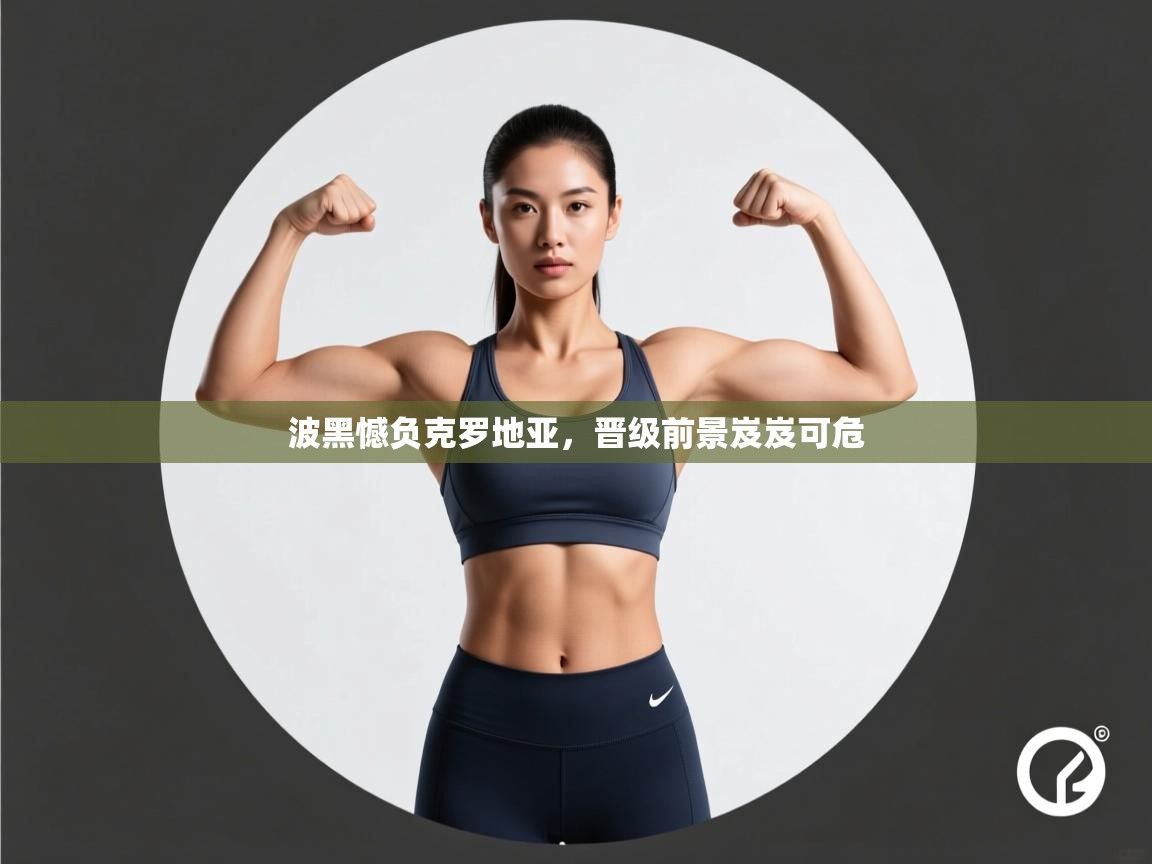 波黑憾负克罗地亚，晋级前景岌岌可危  第2张