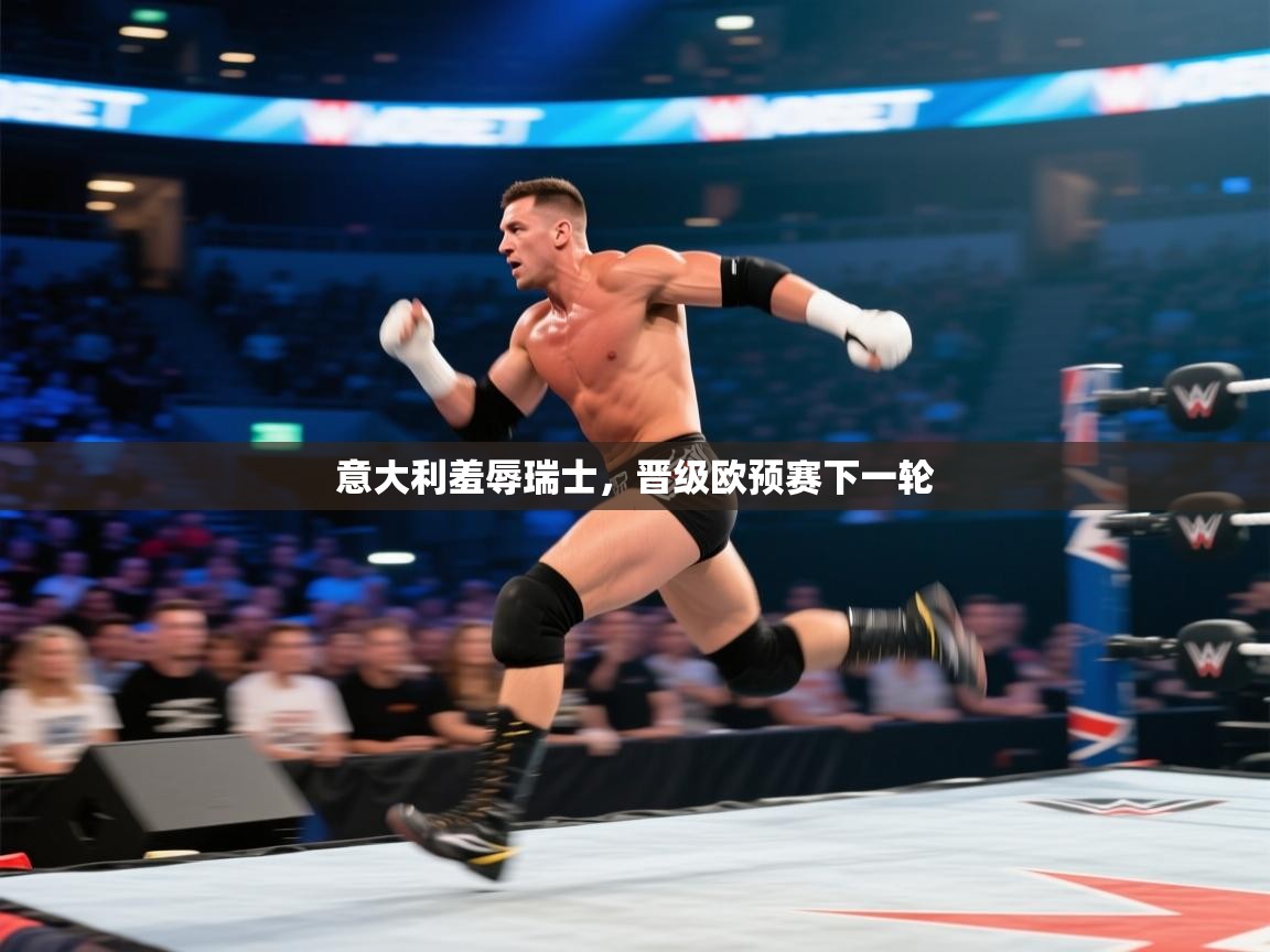 意大利羞辱瑞士，晋级欧预赛下一轮  第2张