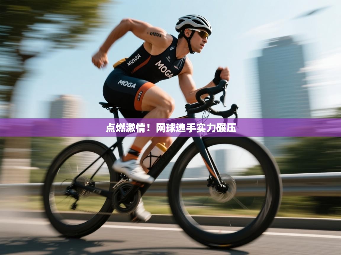 点燃激情！网球选手实力碾压  第2张