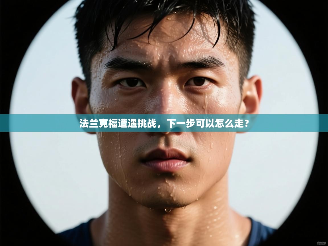 法兰克福遭遇挑战,下一步可以怎么走? 第2张