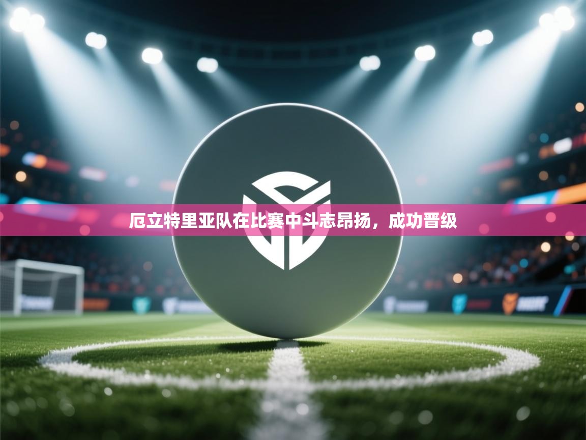 厄立特里亚队在比赛中斗志昂扬，成功晋级  第2张